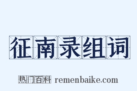 征南录组词是什么意思的图片
